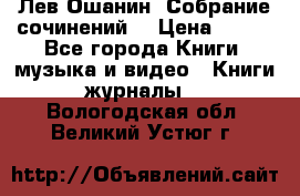 Лев Ошанин “Собрание сочинений“ › Цена ­ 100 - Все города Книги, музыка и видео » Книги, журналы   . Вологодская обл.,Великий Устюг г.